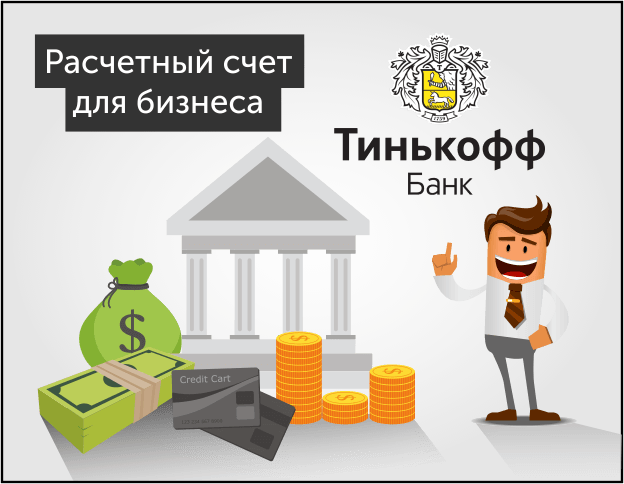 http://targetstock.ru/tinkoff/Tinkoff-dlya-biznesa.png