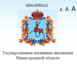 Нижегородская инспекция. ГЖИ Нижегородской области. Жилищная инспекция Нижний. Госжилинспекция Нижегородской. Жилищная инспекция Нижнего Новгорода.