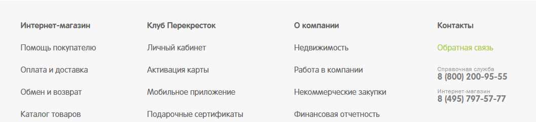 Номер перекрестка. Горячая линия в магазине перекресток. Перекрёсток сеть магазинов горячая линия. Служба поддержки перекресток. Горячая линия перекресток телефон.