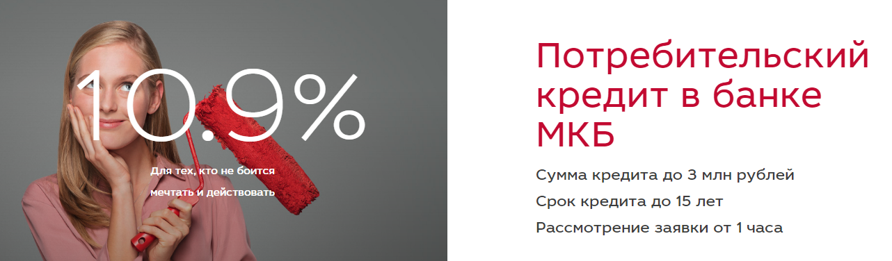 Можно ли взять кредит на миллион. Мкб реклама. Московский кредитный банк реклама. Реклама мкб кто снимался. Не Тяни с кредитом реклама мкб.