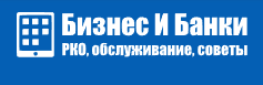 Бизнес и Банки — Советы бизнесу о банках