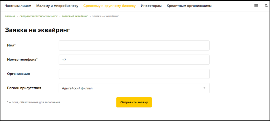 Заявка на эквайринг Россельхозбанка
