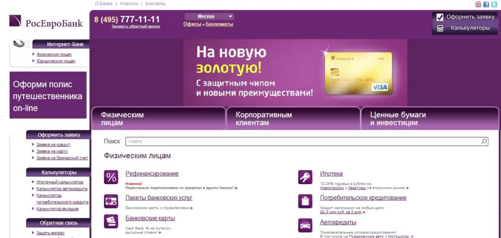 Сайт РосЕвроБанка