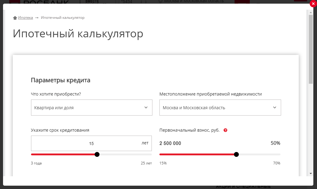 Фото №4. Онлайн-калькулятор ипотечного кредита в Росбанке